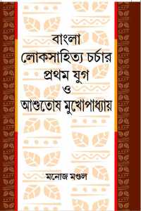 BANGLA LOKSAHITYACHARCHAR PRATHAM YUG O ASUTOSH MUKHOPADHYAY